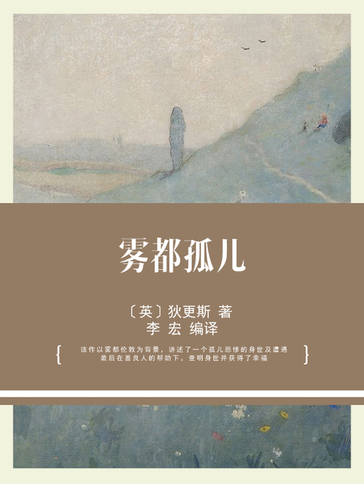 Title details for 雾都孤儿 by 〔英〕狄更斯 著 - Available